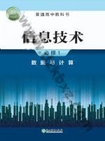 浙教版高一信息技术必修1 数据与计算 浙教版电子课本封面